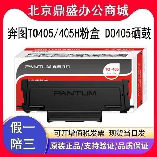 奔图原装TO-405/H粉盒D0405硒鼓组件P3370/M7205DN/M7105DN/M6863