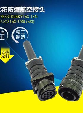 【按需制造】电缆航空连接器 无火花防爆 FBS3102BKY16S-1SN航插