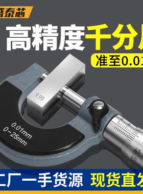 盛泰芯外径千分尺高精度千分卡尺螺旋测微器工业级厚度测厚仪