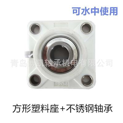 耐酸碱腐蚀方形轴承F204+不锈钢304材质轴承内径20mm白色塑料座子