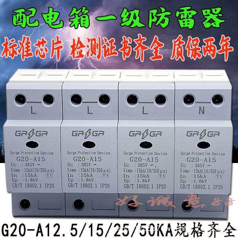 赣电T1一级电泳浪涌保护器G20-A15KA 4P加油站配电箱防雷器10/350