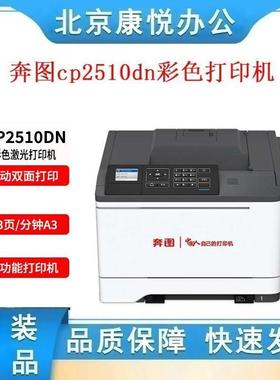 奔图CP1100w/1155/1150/2200/2510/5055dn 2506dn国产彩色打印机
