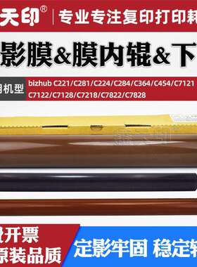 适用柯美C454定影膜美能达BHC221 C281 C224 C284 C364加热辊下辊