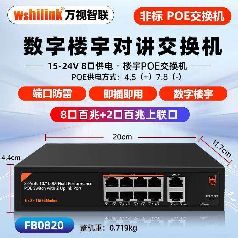 8路楼宇POE交换机门禁室内机可视对讲智能远距15V/24V非标自适应