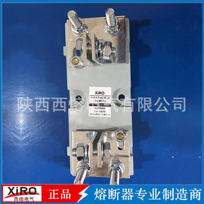 厂家西熔熔座【品质保证】 FBM110 1300V/1400A 熔断器熔座