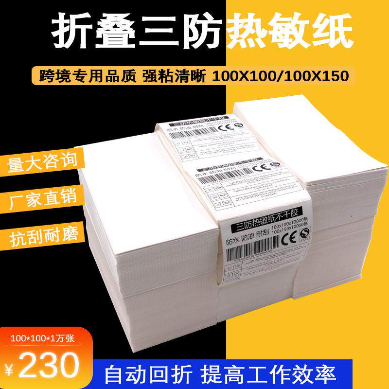 折叠不干胶贴纸 新款三防热敏标签100x100100x150箱唛贴e邮宝热敏