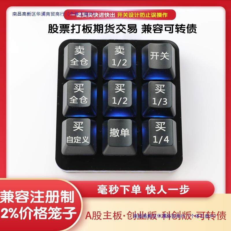 炒股键盘炒股票交易可转债核按钮打板小键盘