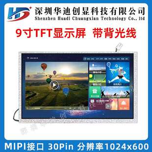 9寸tft高清宽视角显示屏1024x600液晶屏30pin mipi车机数码