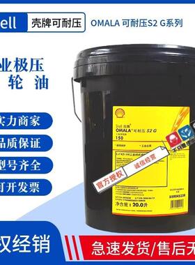 殻牌可耐压Omala S2G 68 100 150 220 320 460#抗磨工业齿轮油20L
