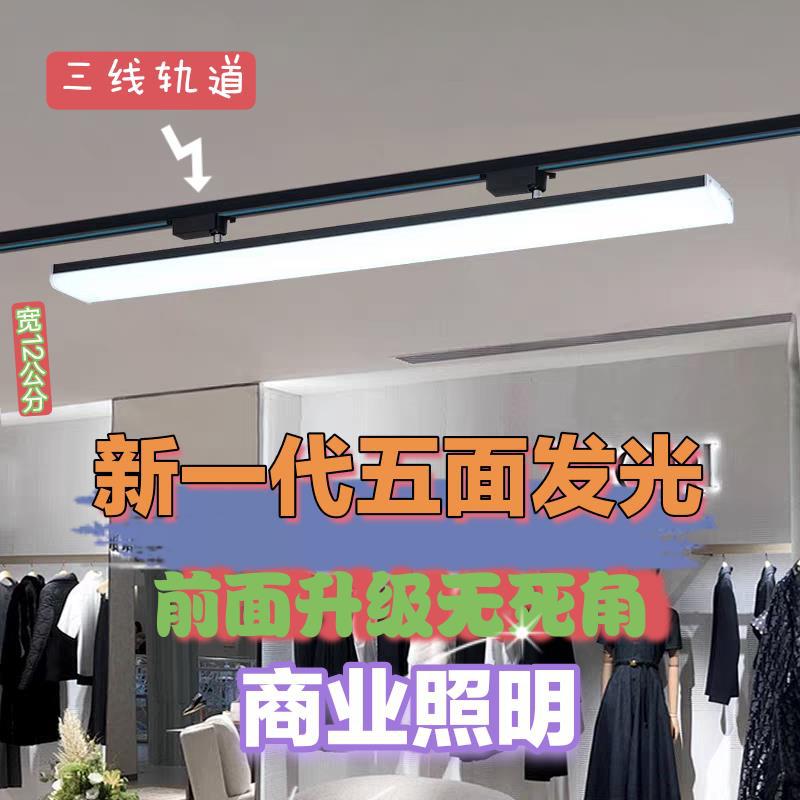 三线长条LED轨道灯五面发光商用专用超市家具店超亮导轨式补光灯