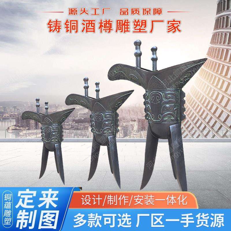酒樽铜雕塑中式仿古铜酒杯三角爵雕塑大型景观铜仿古铜雕青铜杯