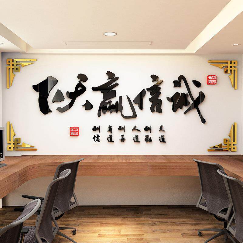 诚信赢天下3d立体墙贴 办公室装饰企业文化励志墙贴 亚克力墙贴