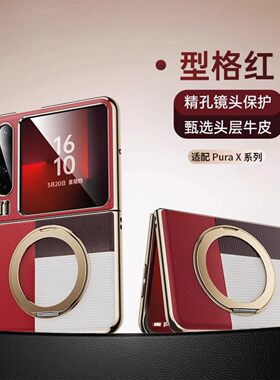 适用于华为puraX阔折叠屏手机壳