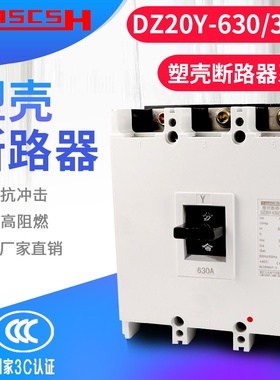 DZ20Y-630/3300塑壳断路器100A225A400A630A空气开关三相空开