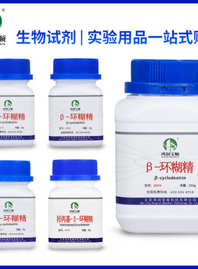 优质-环糊精 贝塔环糊精辅料倍他环状糊精 鸿润宝顺 实验用品