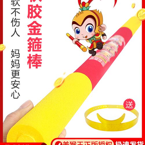 金箍棒儿童如意软胶棍棒塑料紧箍咒西游记齐天大圣孙悟空益智玩具