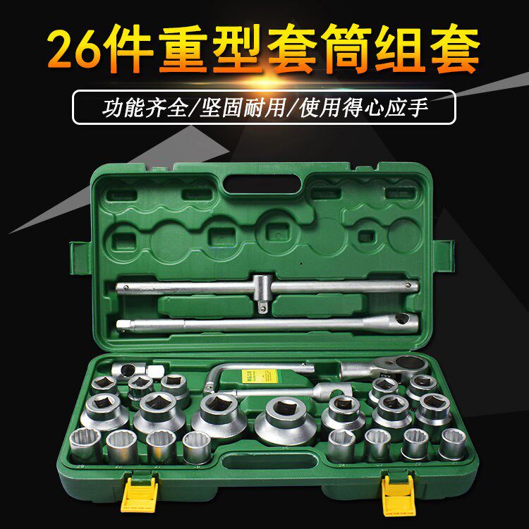 重型26件套套筒套装大型组套汽修工具扳手21-65mm汽车维修组合
