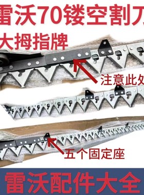 雷沃RG70收割机配件通用型加厚全套割刀刀条切割器刀杆农用大拇指