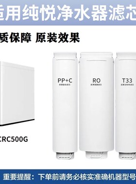 适配纯悦净水器滤芯CY-CRC500G复合PPC滤芯RO反渗透净化家用直饮