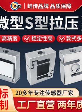 蚌传BCS型拉压力传感器小尺寸微型测力称重500g30KG100N2T高精度