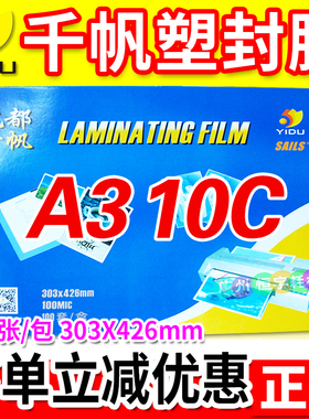 千帆A3 10C塑封膜 过胶膜 护卡膜 100mic 证件照片膜 过塑膜胶纸