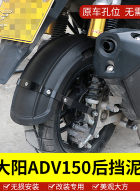 适用于大阳ADV150后挡泥板皮挡水皮加宽加厚耐用后轮泥瓦改装配件