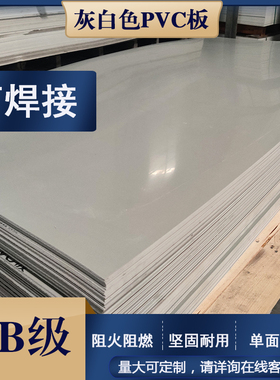浅灰色AB级PVC塑料硬板防火耐酸碱胶板灰白色高硬度聚氯乙烯板材