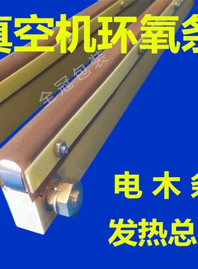 真空机配件环氧条绝缘电木铜螺丝加热发热组合DZ真空机加热总成