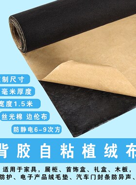 0.5mm黑色防静电自粘绒布家具装饰木板机器防刮背景工业布6-9次方