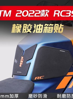 适用KTM RC390油箱贴DUKE 390改装防滑贴鱼骨贴纸新款防刮贴配件