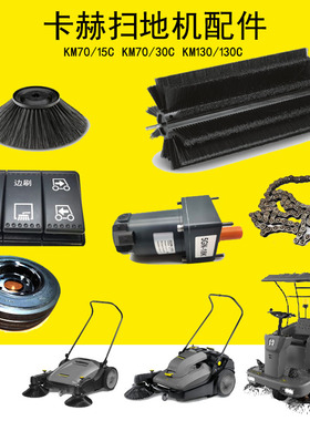 适配卡赫扫地机KM70无动力扫地车凯驰滚刷KM130边刷耗材电机刮条