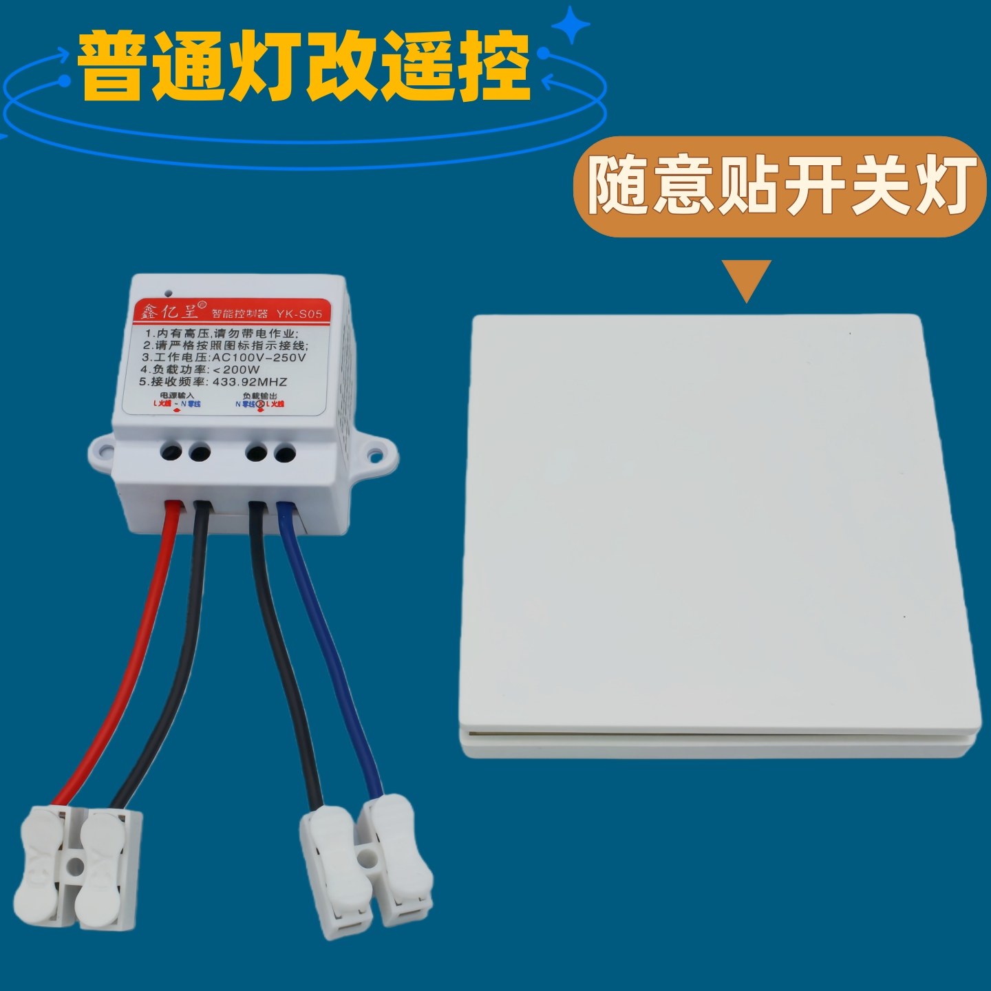 随意贴无线遥控开关控制器家用灯具普通灯智能改装免布线220V模块,电子/电工,遥控开关,淘宝优惠券,粉丝福利购,淘宝优惠卷