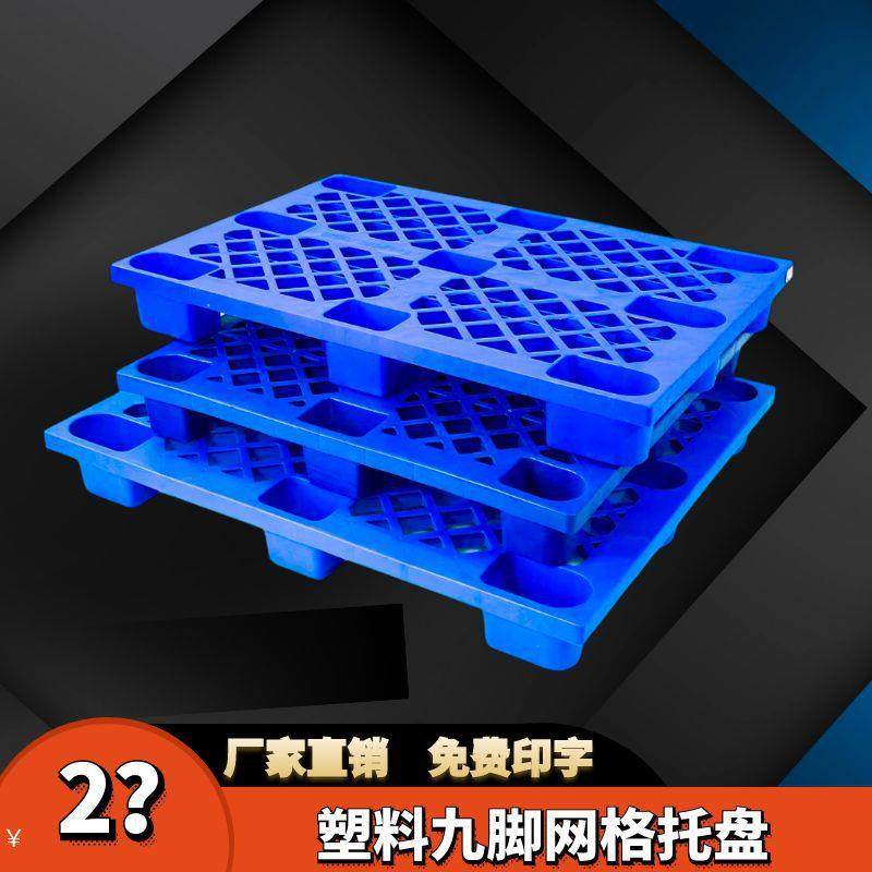 网格九脚叉车托盘工厂车间仓库拉货周转用塑料物流专用,包装,塑料托盘,淘宝优惠券,粉丝福利购,淘宝优惠卷