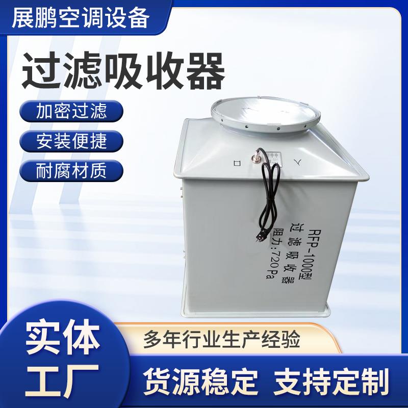 人防过滤吸收器地下室防化滤毒通风工程用RFP-1000净化过滤吸收器
