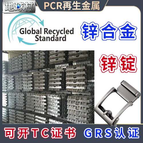 压铸锌合金锭GRS认证再生金属材料压铸锌合金国标欧标PCR压铸锌锭