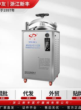 （）浙江新丰XFH-100CA立式电热式压力蒸汽灭菌器高压消毒锅
