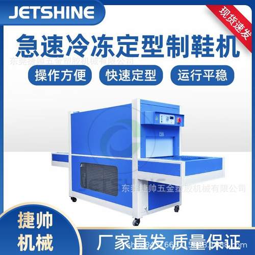 制鞋自动急速冷冻鞋面定型机男女时款鞋运动鞋无霜急速冷冻流水线