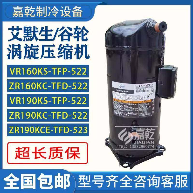 VR160KS/VR190KS-TFP-522/ZR190KCE-TFD-522谷轮15匹压缩机