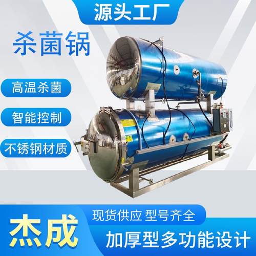 杯装豆浆杀菌锅高温烤鸭蛋真空袋装杀菌一键启动锅定金