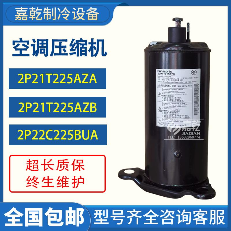 2P21T225AZA2P21T225AZB2P22C225BUA制冷压缩机2匹空调