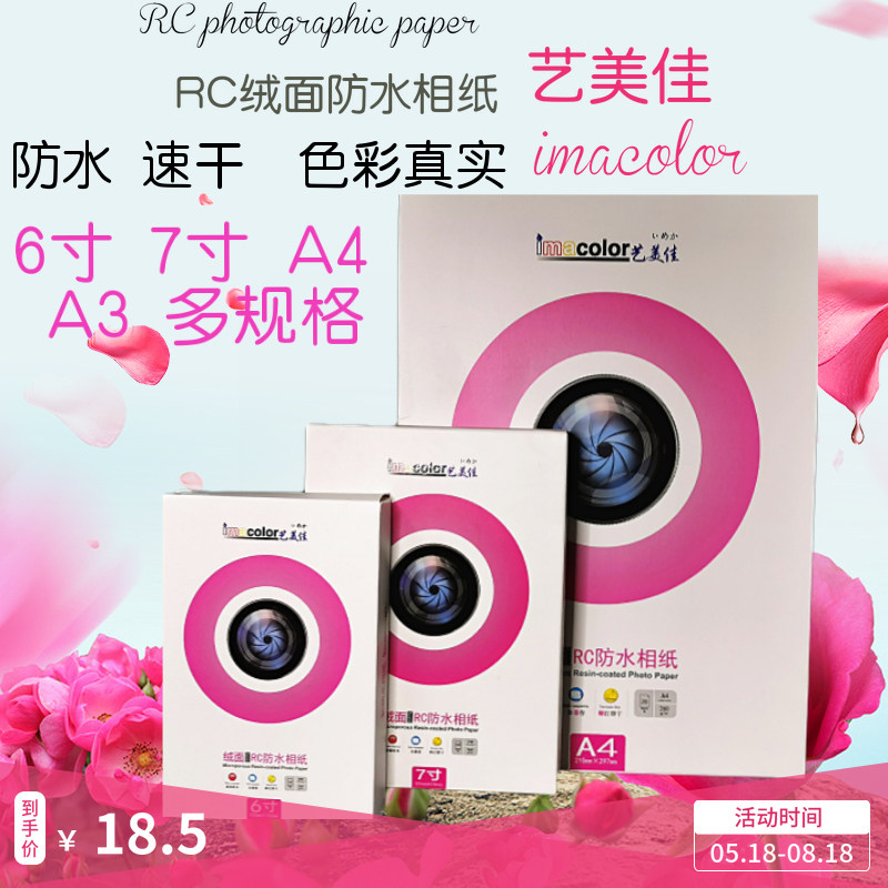 艺美佳RC相纸细绒 6寸7寸A4 A3相片纸防水绒面260g照片纸粗绒磨砂