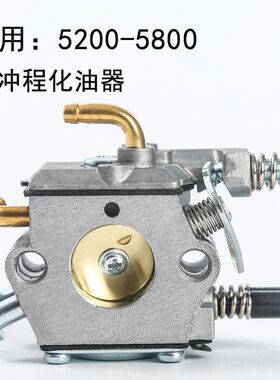 油锯气油机化油器二行程4500 5200 5800划木锯化油器配件