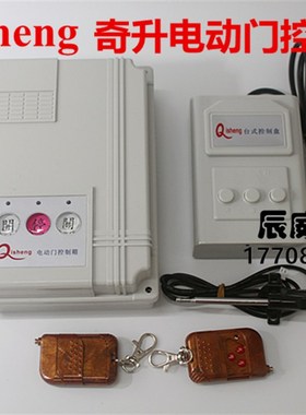 Qisheng电动门控制箱奇升伸缩门配件通用型遥控拉伸门有轨控制箱