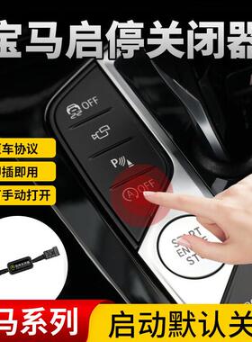 适用宝马X1X2X33系5系7系X4X5X61系启停关闭器启停宝