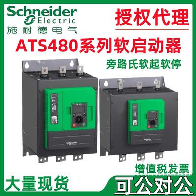施耐.德软启动器ATS480系列D22Y/D88Y/C25Y/C66Y软起动器内置旁路