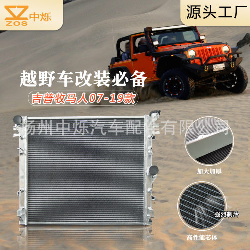 越野汽车改装全铝水箱散热器适用于吉普牧马人07-19款Wrangler