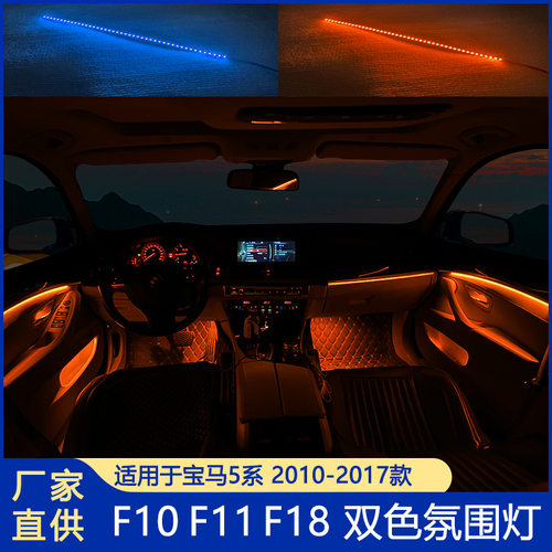 适用于宝马5系氛围灯F10双色LED灯气氛灯F18专用LED汽车灯条