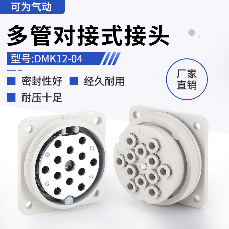 DMK12-04多管对接式气动接头多股气管连接航空接头带快换管接头