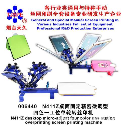 烟台天久006440N411Z桌面固定微调型四色一工位单轮转丝印机