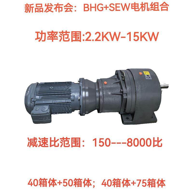 BHG+SEW电机重载型减速3KW/3.7KW/4KW/5.5KW/7.5KW减速器